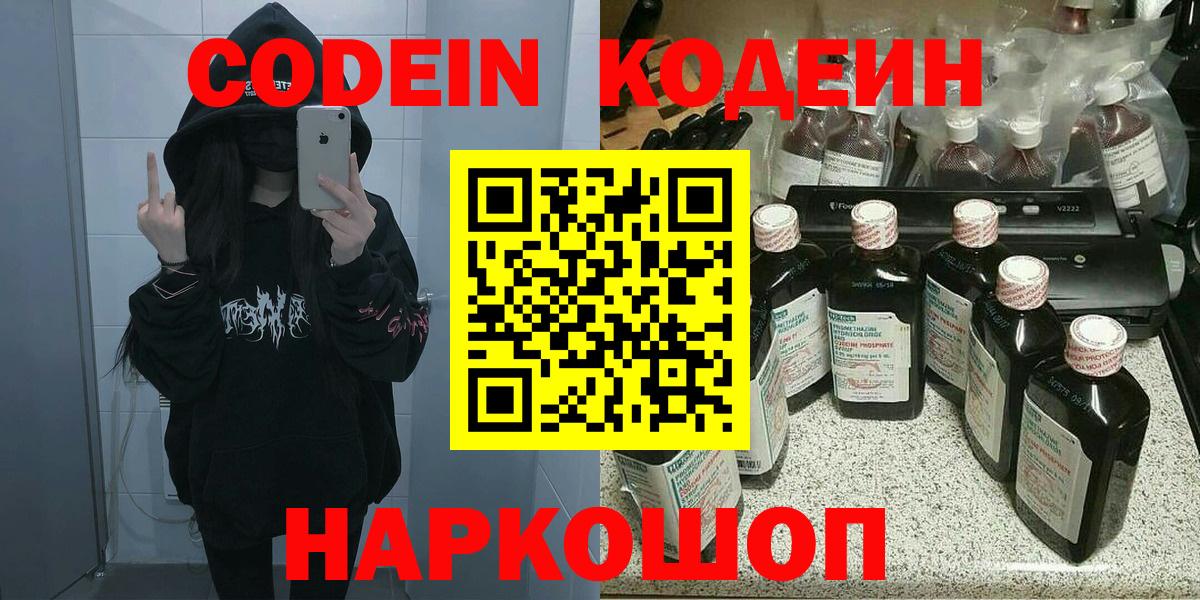Codein напиток Lean (лин) Полевской